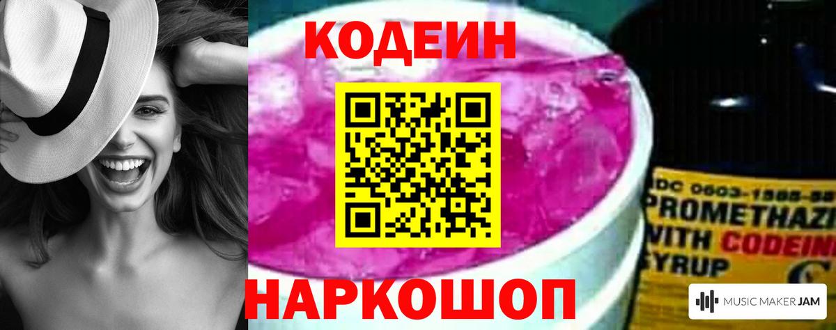 Кодеин Purple Drank  Вход с VPN  Апатиты 